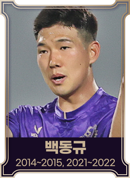 백동규2014~2015, 2021~2022