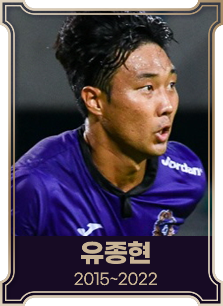 유종현2015~2022