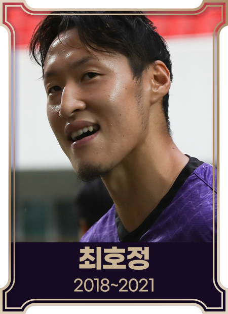 최호정2018~2021
