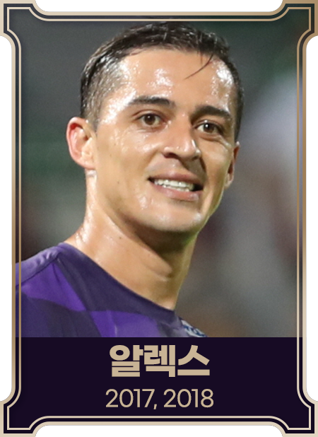 알렉스2017, 2018