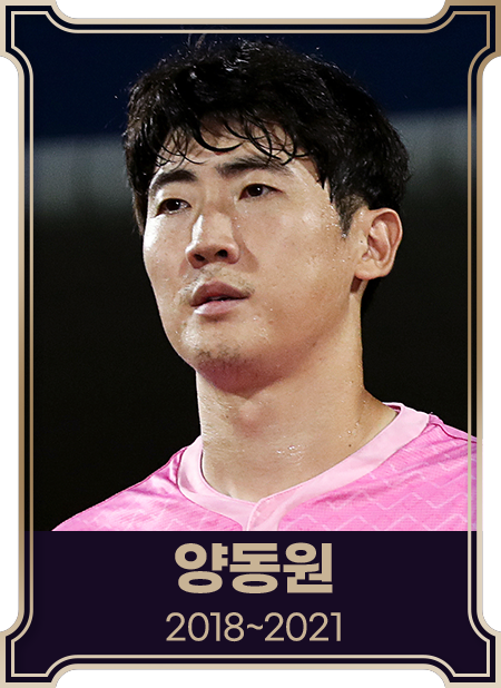 양동원2018~2021