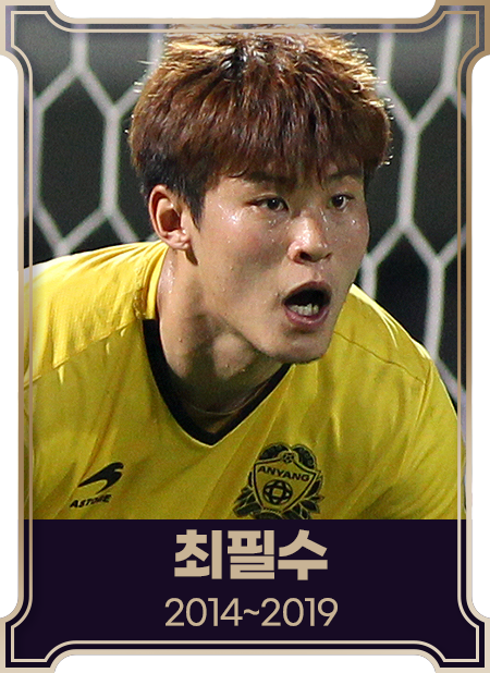 최필수2014~2019