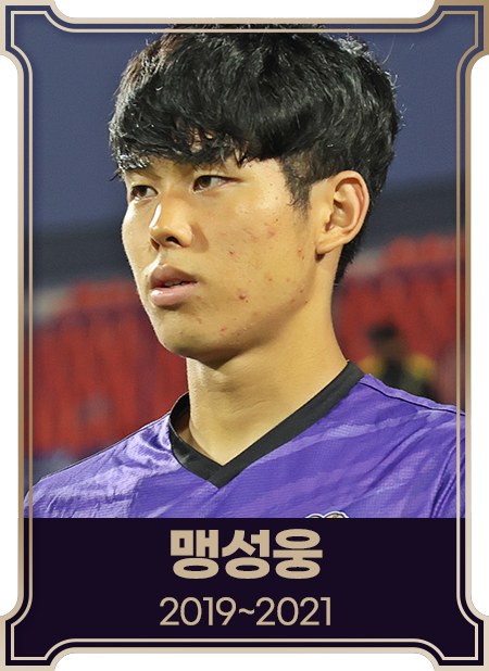 맹성웅2019~2021