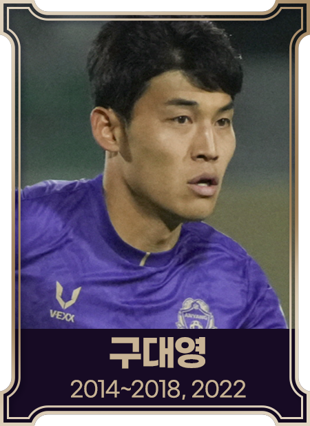 구대영2014~2018, 2022