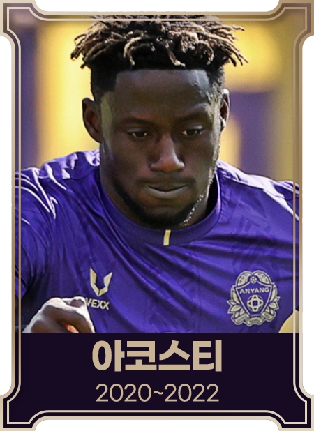 아코스티2020~2022