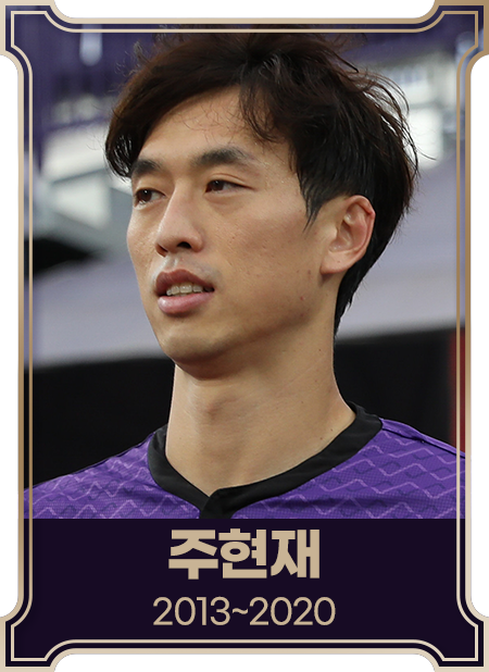 주현재2013~2020