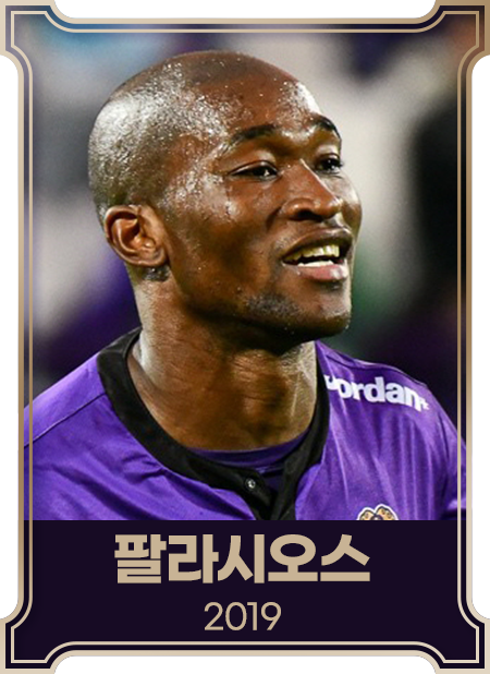 팔라시오스2019