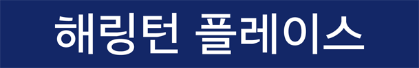 해링턴 플레이스