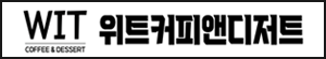 위트커피앤디저트