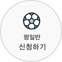 평일반 신청하기